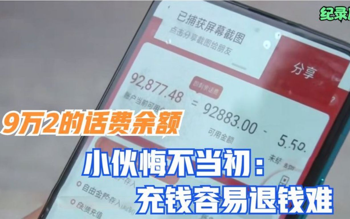[图]小伙为得话费余额第一名，卖基金充9万多话费，充钱容易退钱难