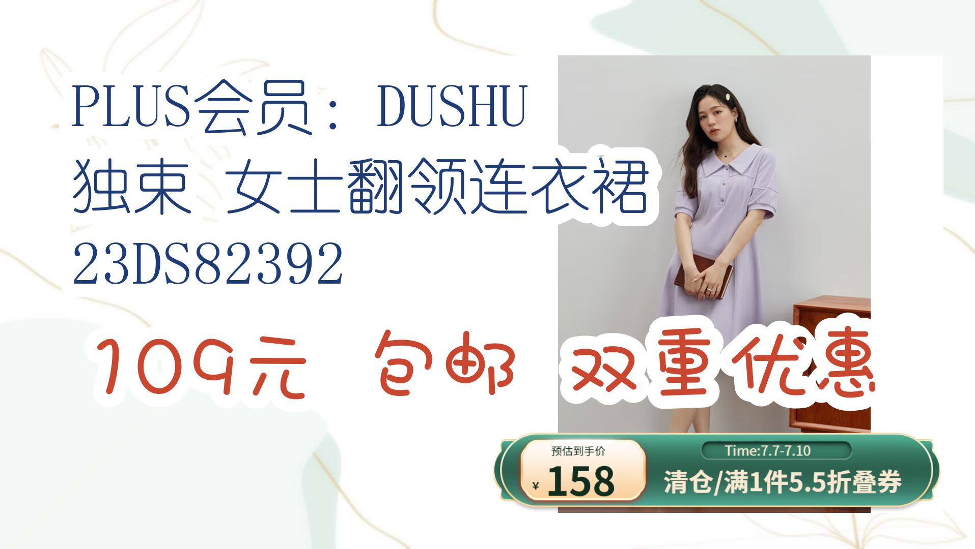 【开学装备】PLUS会员:DUSHU 独束 女士翻领连衣裙 23DS82392 109元 包邮双重优惠 109元 包邮双重优惠哔哩哔哩bilibili