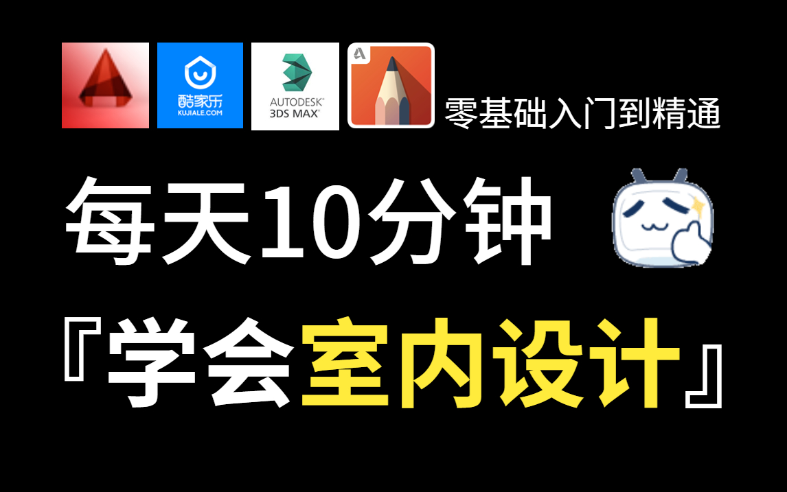 【B站首推】室内设计零基础入门教程(多位室内设计名师、总监教学,经验分享)业内装修设计大佬鼎力推荐!哔哩哔哩bilibili