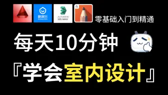 【B站首推】室内设计零基础入门教程（多位室内设计名师、总监教学，经验分享）业内装修设计大佬鼎力推荐！