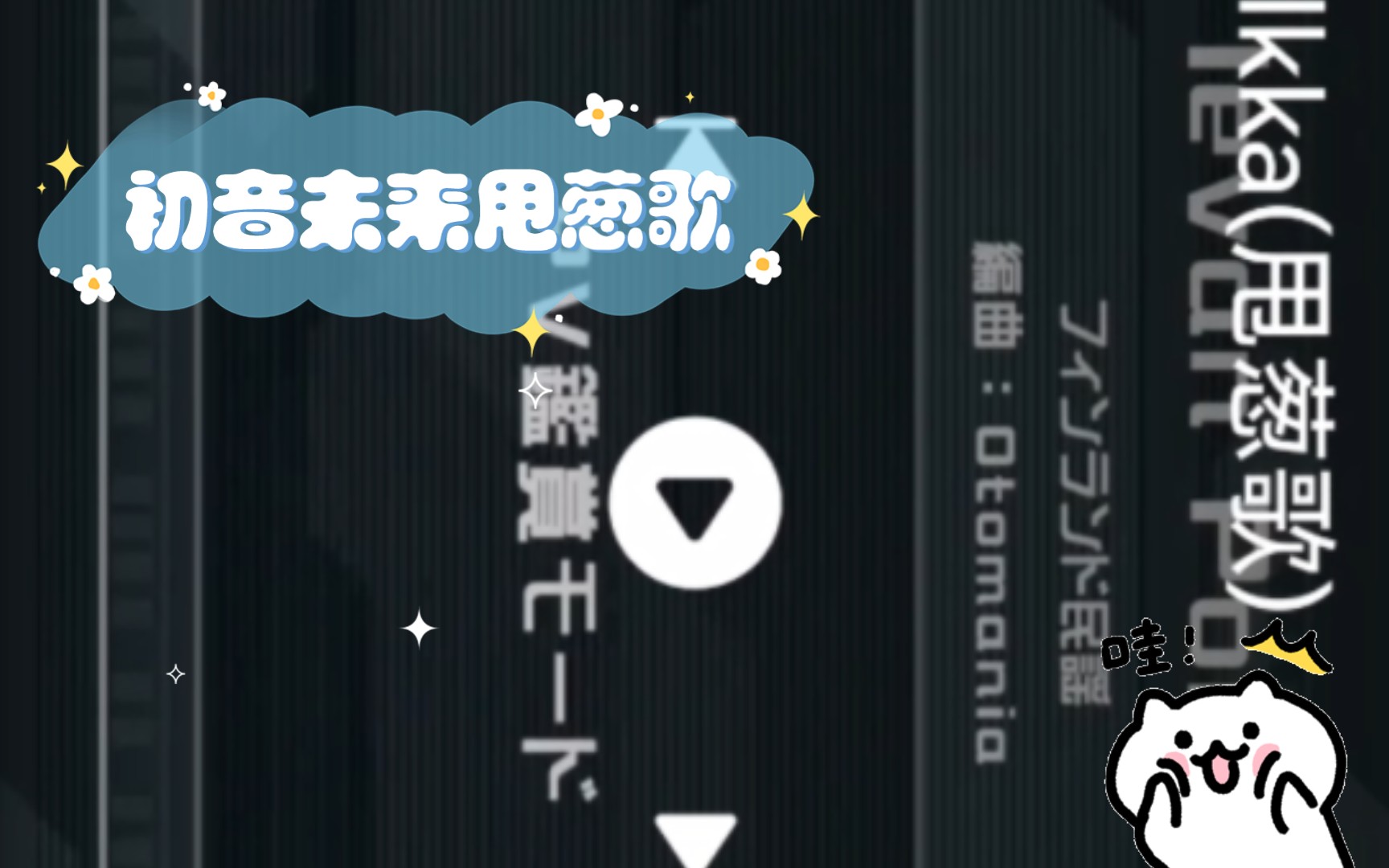 初音未来甩葱歌