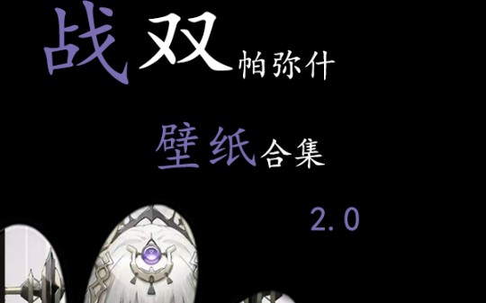 战双帕弥什!精美壁纸合集!2.0哔哩哔哩bilibili