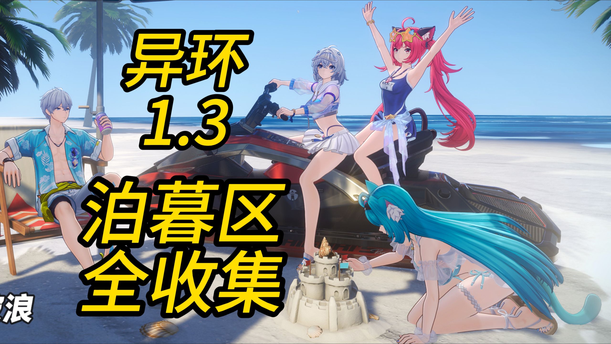 【异环】1.3版本泊暮区全收集一条龙，谕石/异象委托/飞车拍照/双花并蒂/提灯夜行/小鹿当家/童话战役/沉水之扉/终幕-从头反复