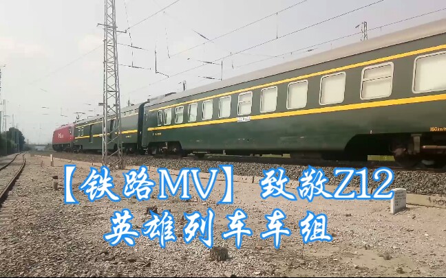 【铁路mv】致敬z12英雄列车――《12次列车》片头曲(张惠媛主题曲)