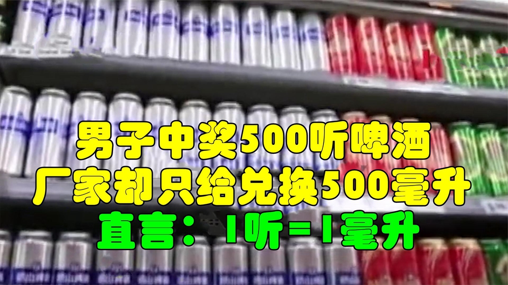 男子中奖500听啤酒,厂家却只给兑换500毫升,直言:1听=1毫升哔哩哔哩bilibili