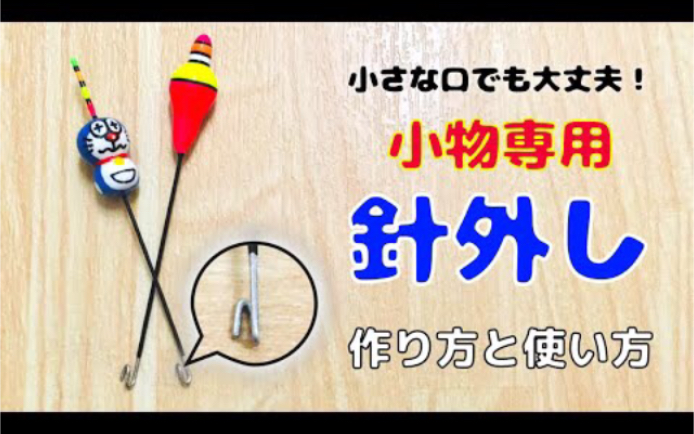 [图]【生肉搬运】【釣り道具づくり#15】小物釣りに！極細針外しの作り方と使い方【how to make hook releaser】