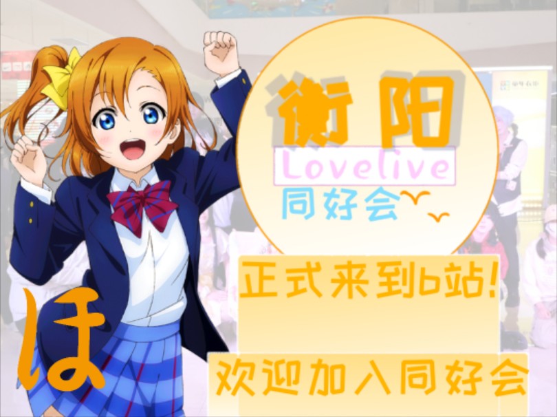 衡阳Lovelive同好会b站账号建立!欢迎持续关注衡阳lovelive相关活动,一起加入衡阳lovelive大家庭!!哔哩哔哩bilibili