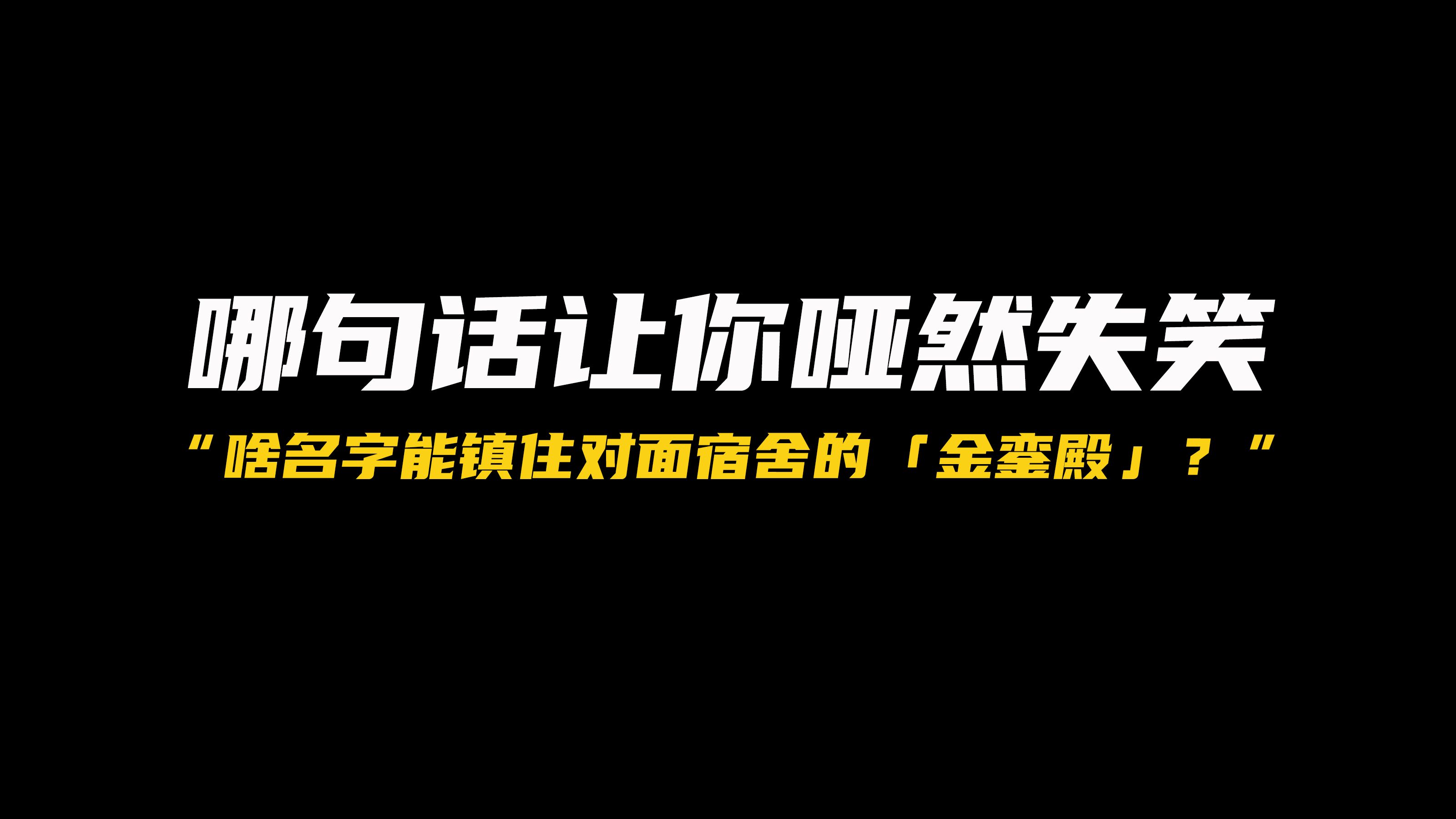 什么宿舍名字能镇住对门的「金銮殿」?哔哩哔哩bilibili