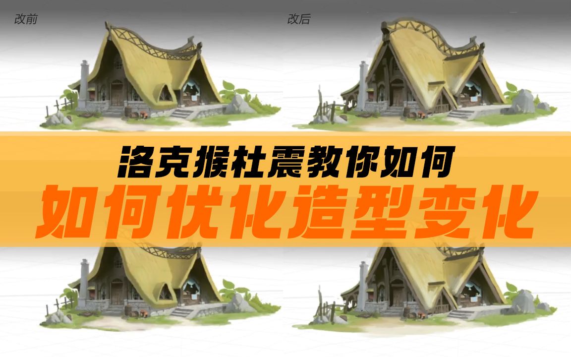 【改画系列】洛克猴杜震 教你如何优化造型变化