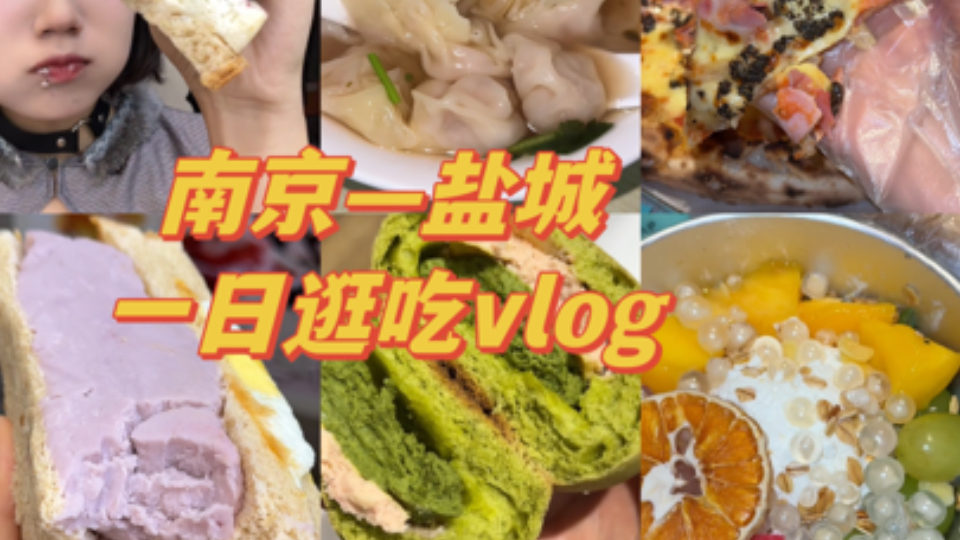 盐城美食一日逛吃|吃到盐城师范三明治的神!超多馅料!哔哩哔哩bilibili