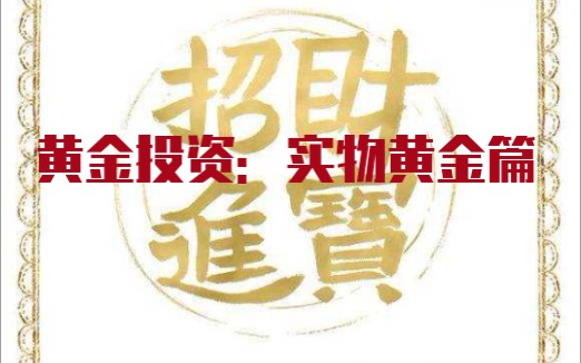 【韭菜成长记】黄金投资:实物黄金哔哩哔哩bilibili