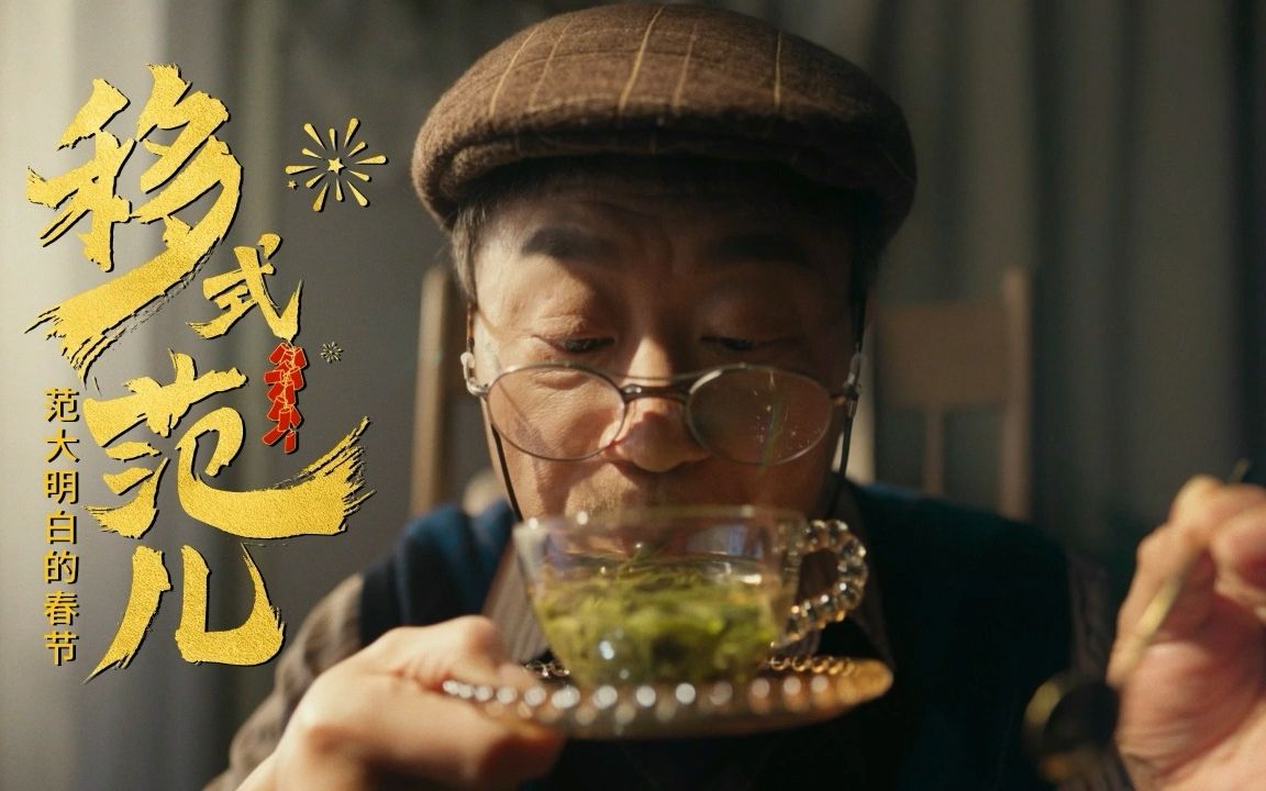 移式范儿!团圆是最大的仪式感!中国移动携手范伟 “范大明白”与您一起开启新年的仪式感哔哩哔哩bilibili