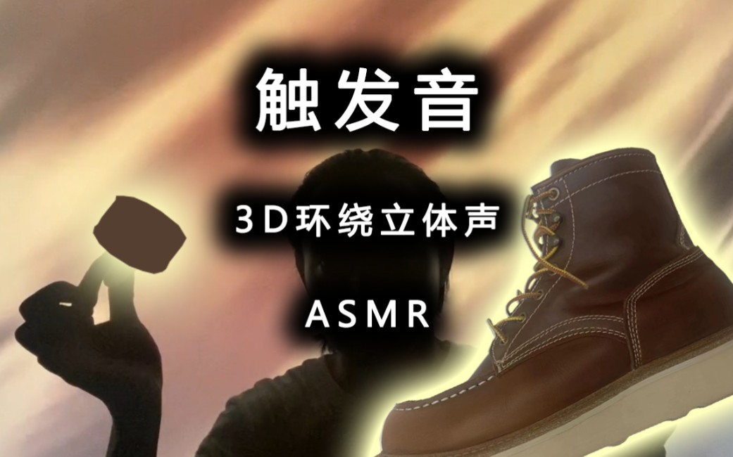 【3d环绕立体声】皮靴上油触发