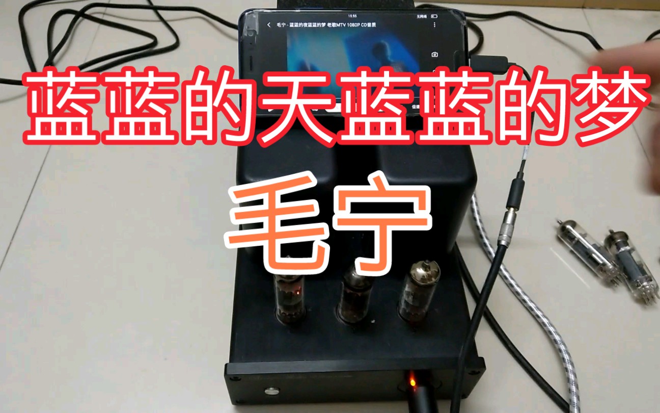 [图]蓝蓝的天蓝蓝的梦（毛宁）PCL86HiFi胆机录音试听