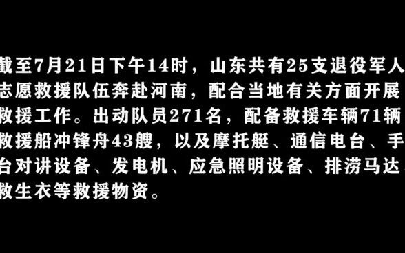 山东25支退役军人志愿队伍驰援河南防汛救援哔哩哔哩bilibili