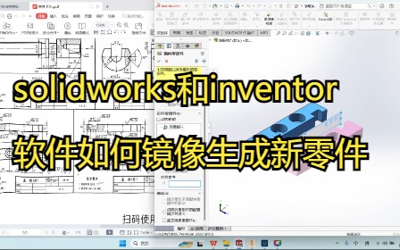 solidworks和inventor软件如何镜像生成新零件哔哩哔哩bilibili