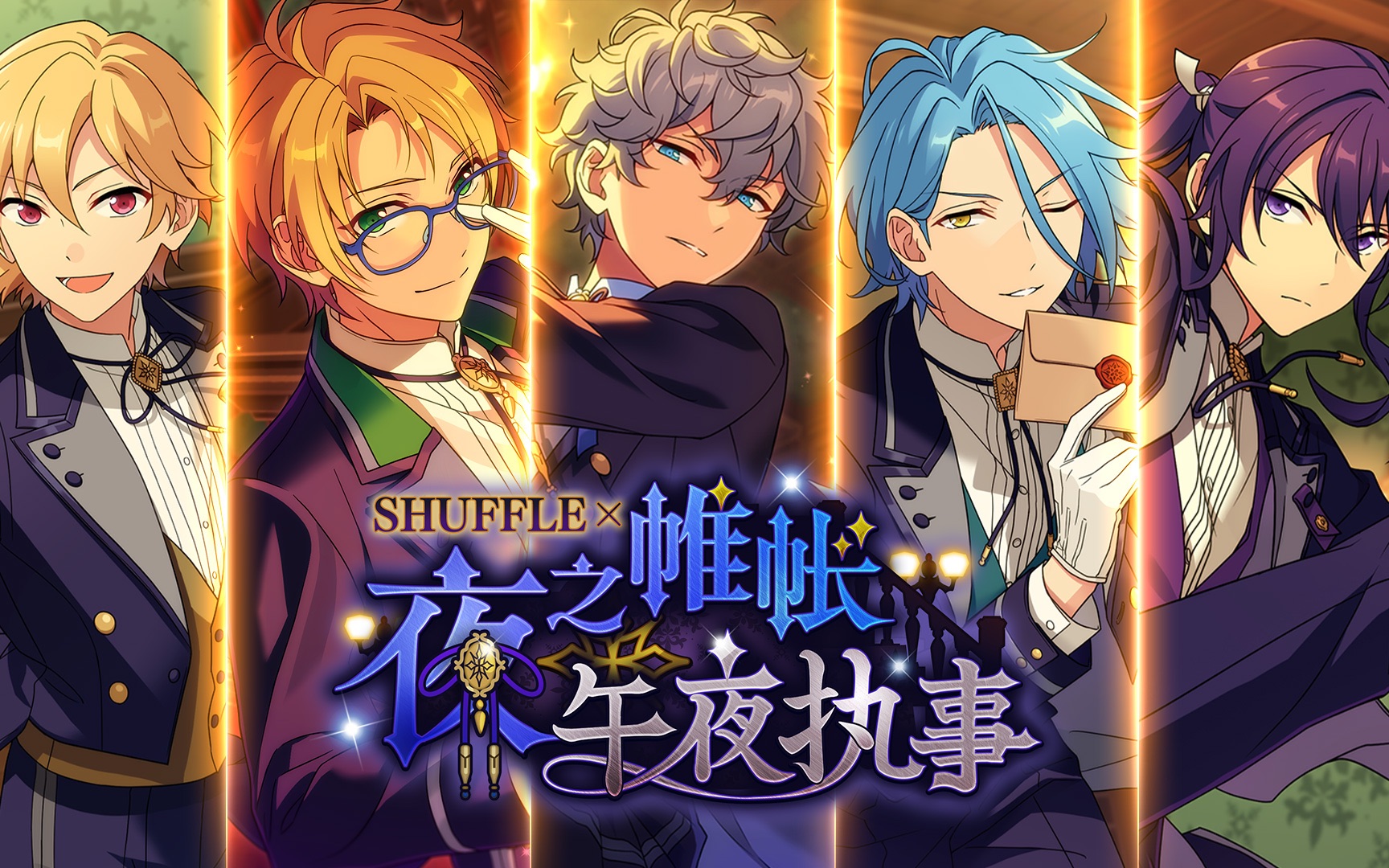 《偶像梦幻祭2》【shuffle×夜之帷帐与午夜执事】预告pv