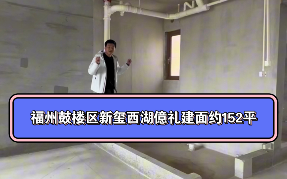 福州市鼓楼区新玺西湖亿礼建面约152平,近西湖,即买即办证现房,洋房独梯独户,4房2厅2卫,南北2个阳台,近8米南向阳台,90%得房率哔哩哔哩...