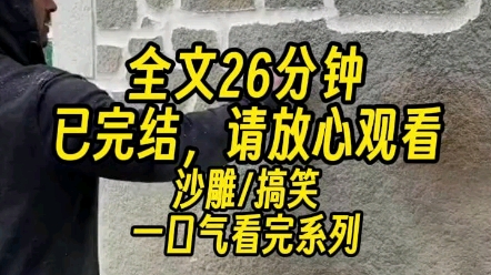 【完结文】穿到霸总文被压迫被打压,还是男女主 play 的一部分……哔哩哔哩bilibili