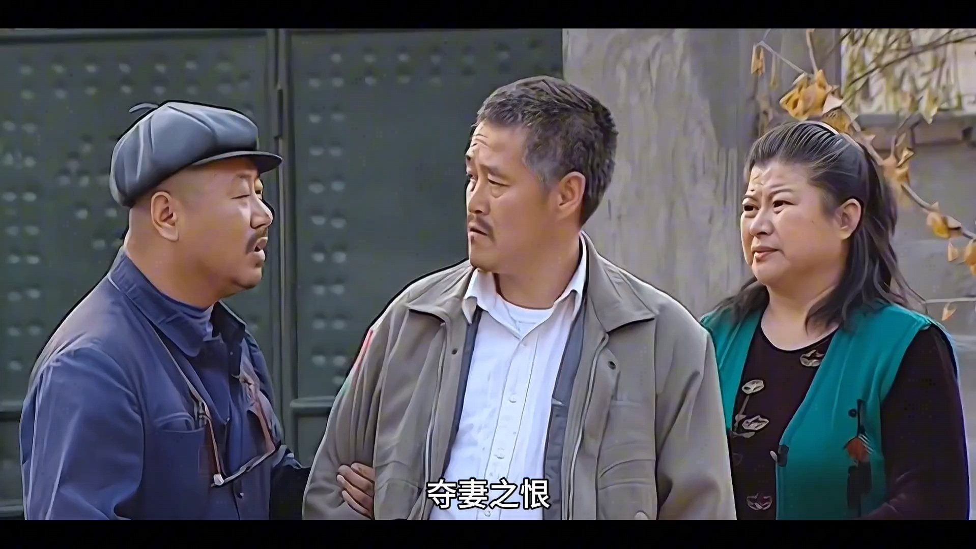 名场面: 刘老根吓唬药匣子,吓的药匣子一肚子屈