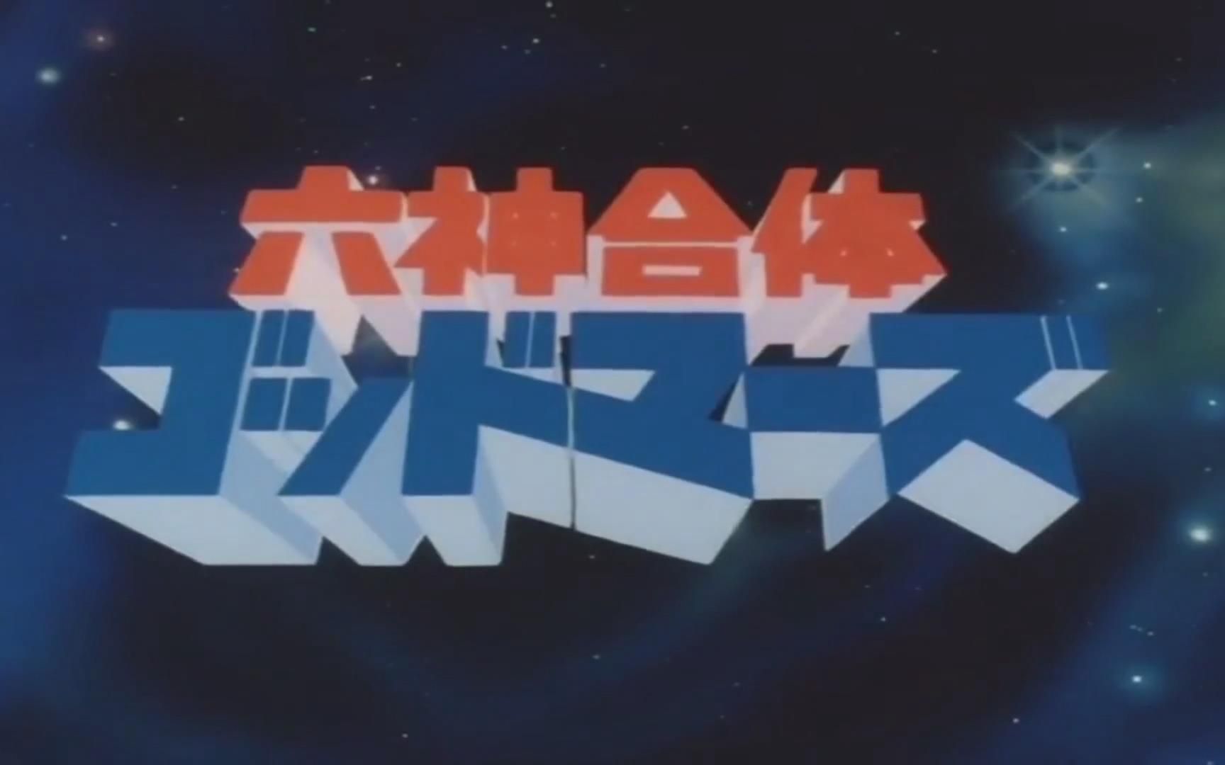 [高清修复]六神合体雷霆王-godmars-ゴッドマーズ-怀旧动漫片头曲op