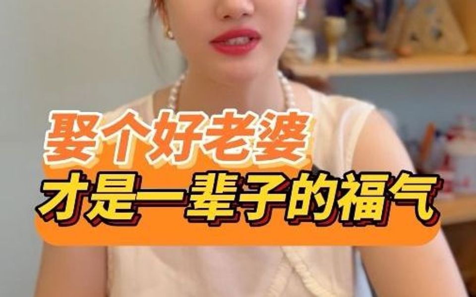 娶个好老婆才是一辈子的福气