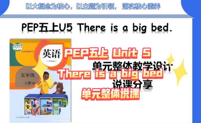 人教版PEP五上U5 There is a big bed单元整体说课课件哔哩哔哩bilibili