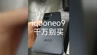 Download Video: iqooneo9真的好垃圾啊！