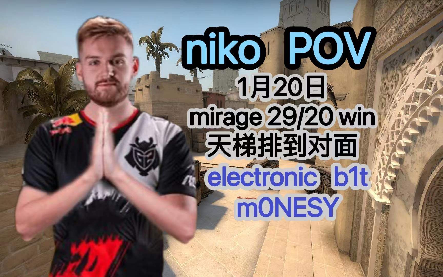 【csgo pov】niko第一视角排到对面electronic b1t m0nesy faceit天梯