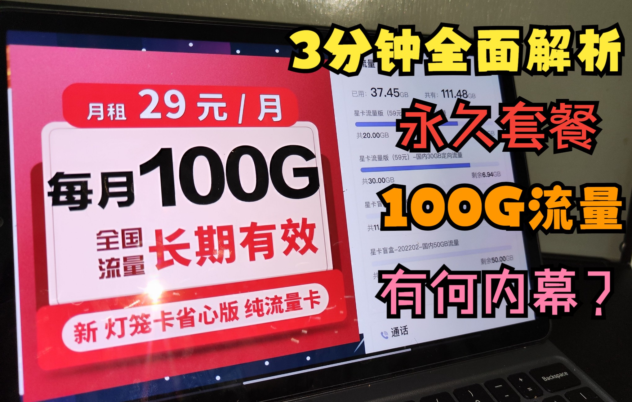 3分钟带你了解火爆全网的电信流量卡,永久套餐,29月租100G大流量,全面解析,深拔内幕,白嫖教程.哔哩哔哩bilibili