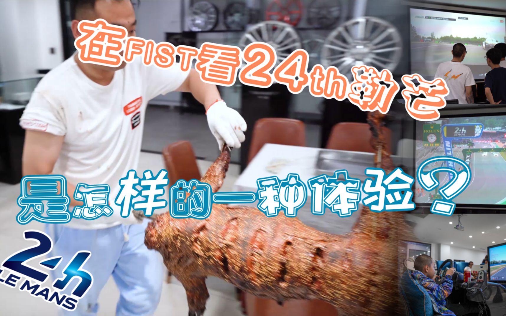 在FIST看24th勒芒是怎样的一种体验?哔哩哔哩bilibili