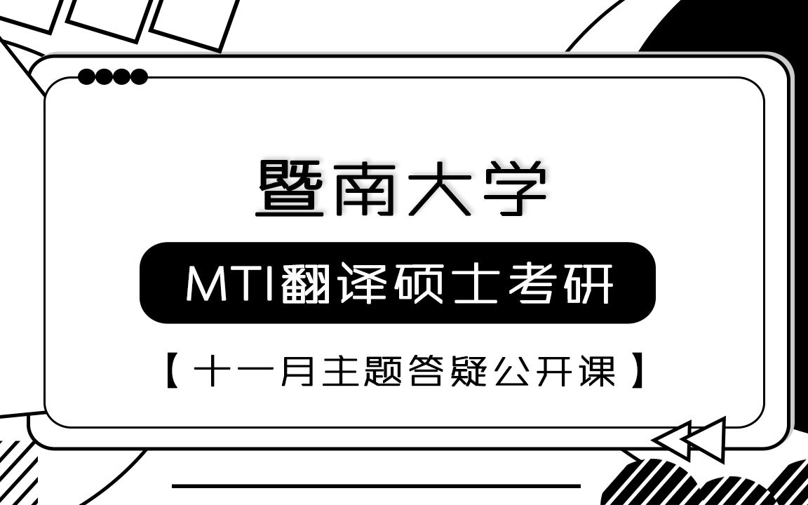 2022年暨南大学MTI翻硕考研—11月主题答疑课哔哩哔哩bilibili