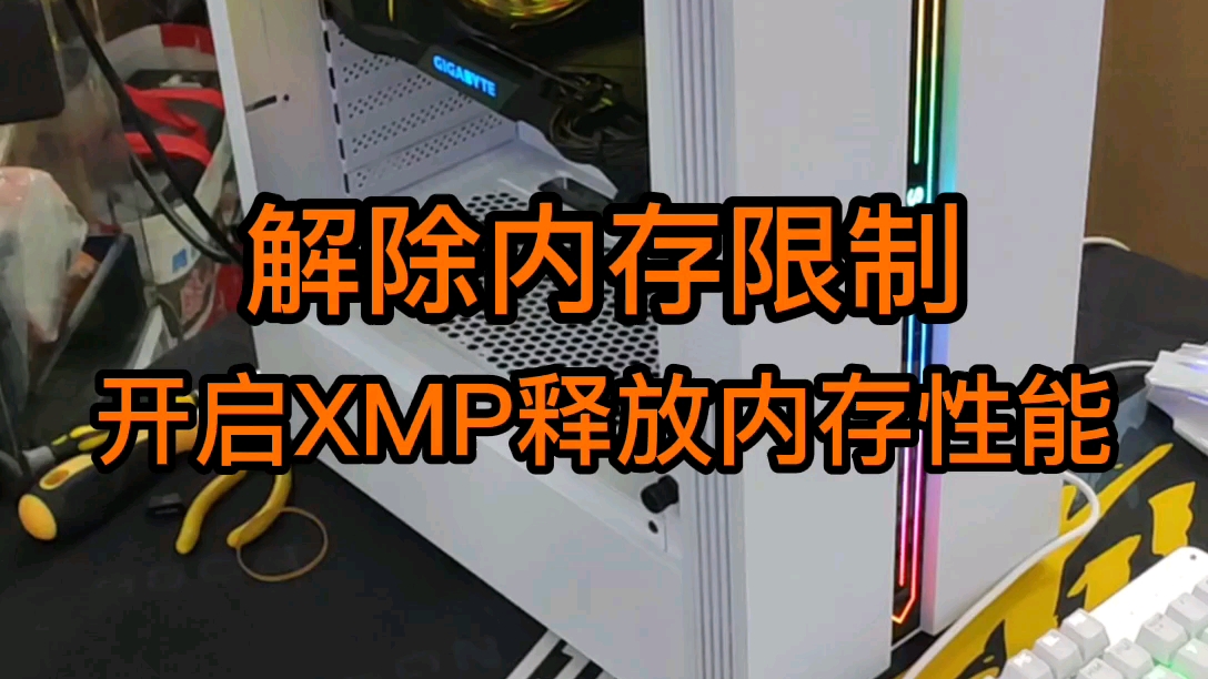 解除内存限制,开启XMP教程.哔哩哔哩bilibili