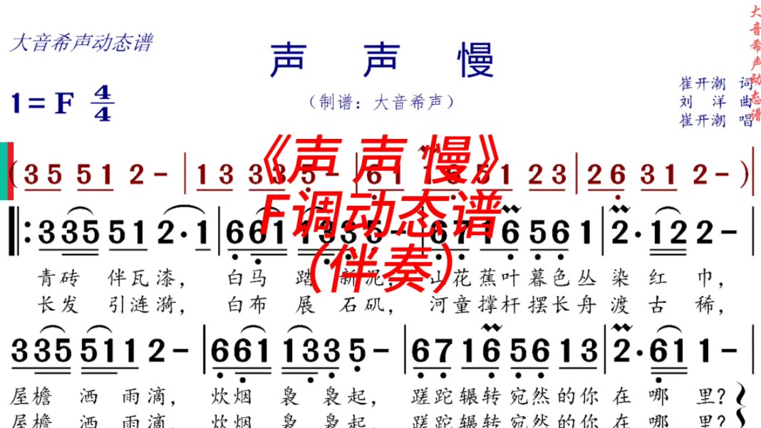 [图]《声声慢》F调动态伴奏谱
