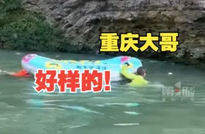 Descargar video: 玩水小孩及其家长被卷入旋涡，重庆大哥拖来漂流艇勇救落水者！