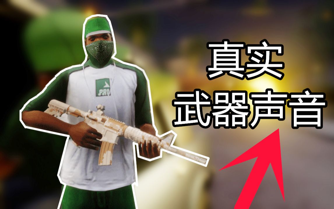 这武器声音几乎还原现实了gtasa最终版超级真实武器声音