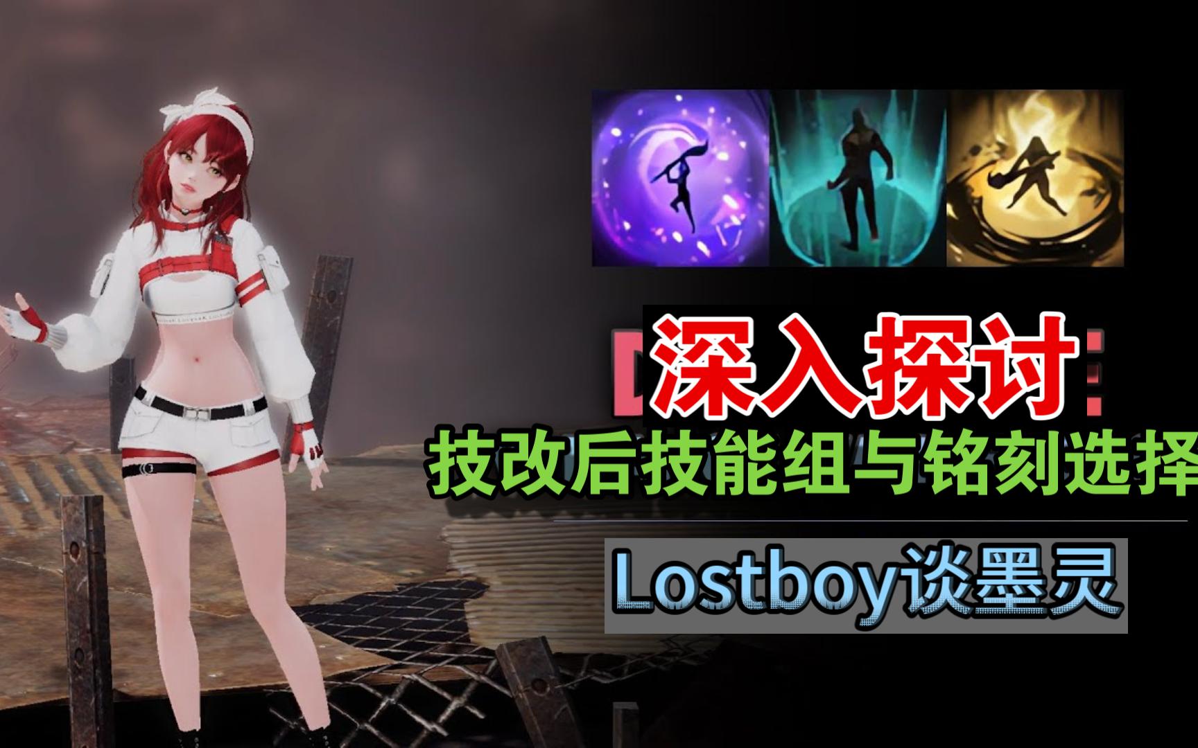 【熟肉】【命运方舟】墨灵技改加强在哪 新技能组推荐 Lustboy谈辅助哔哩哔哩bilibili攻略