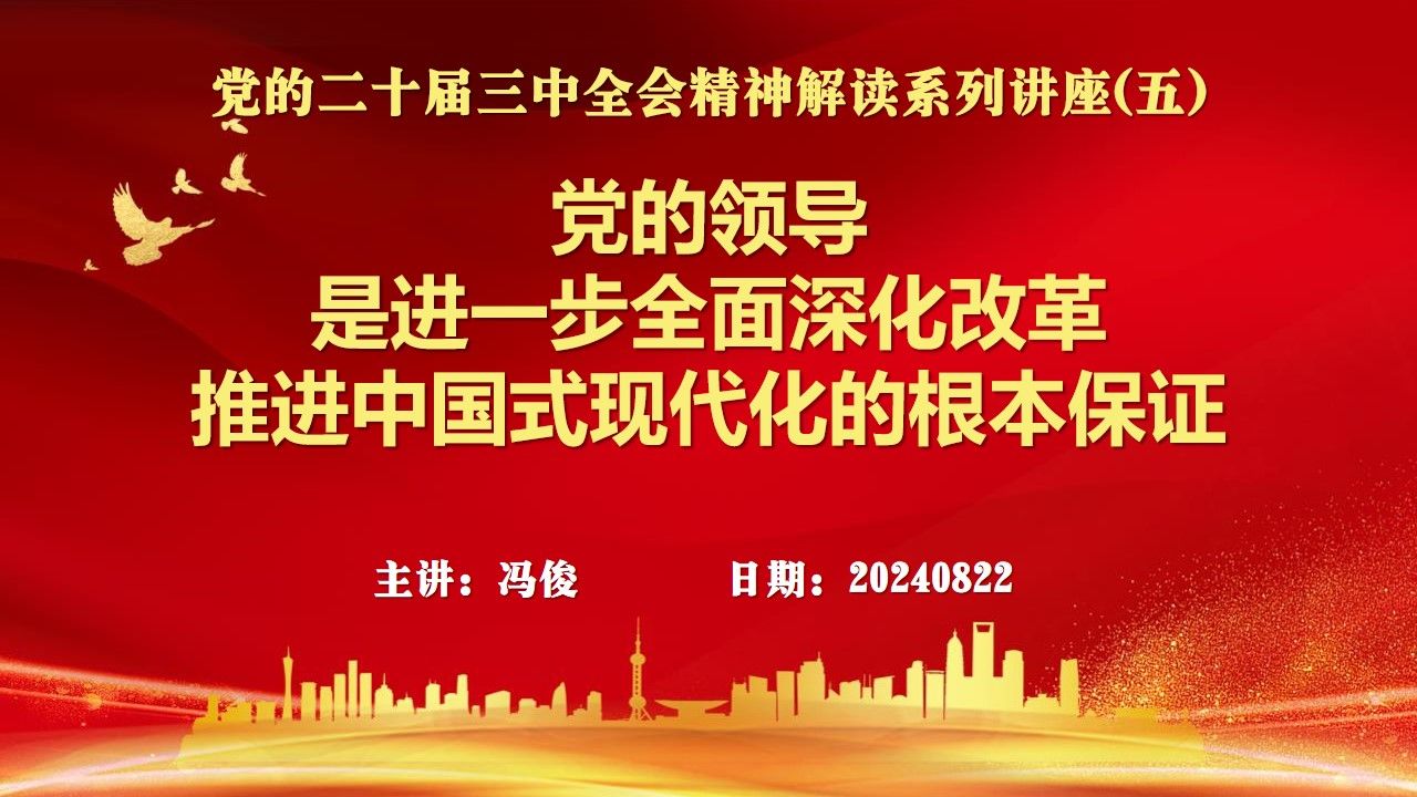 (冯俊)党的二十届三中全会精神解读系列讲座(五)——党的领导是进一步全面深化改革 推进中国式现代化的根本保证20240822哔哩哔哩bilibili