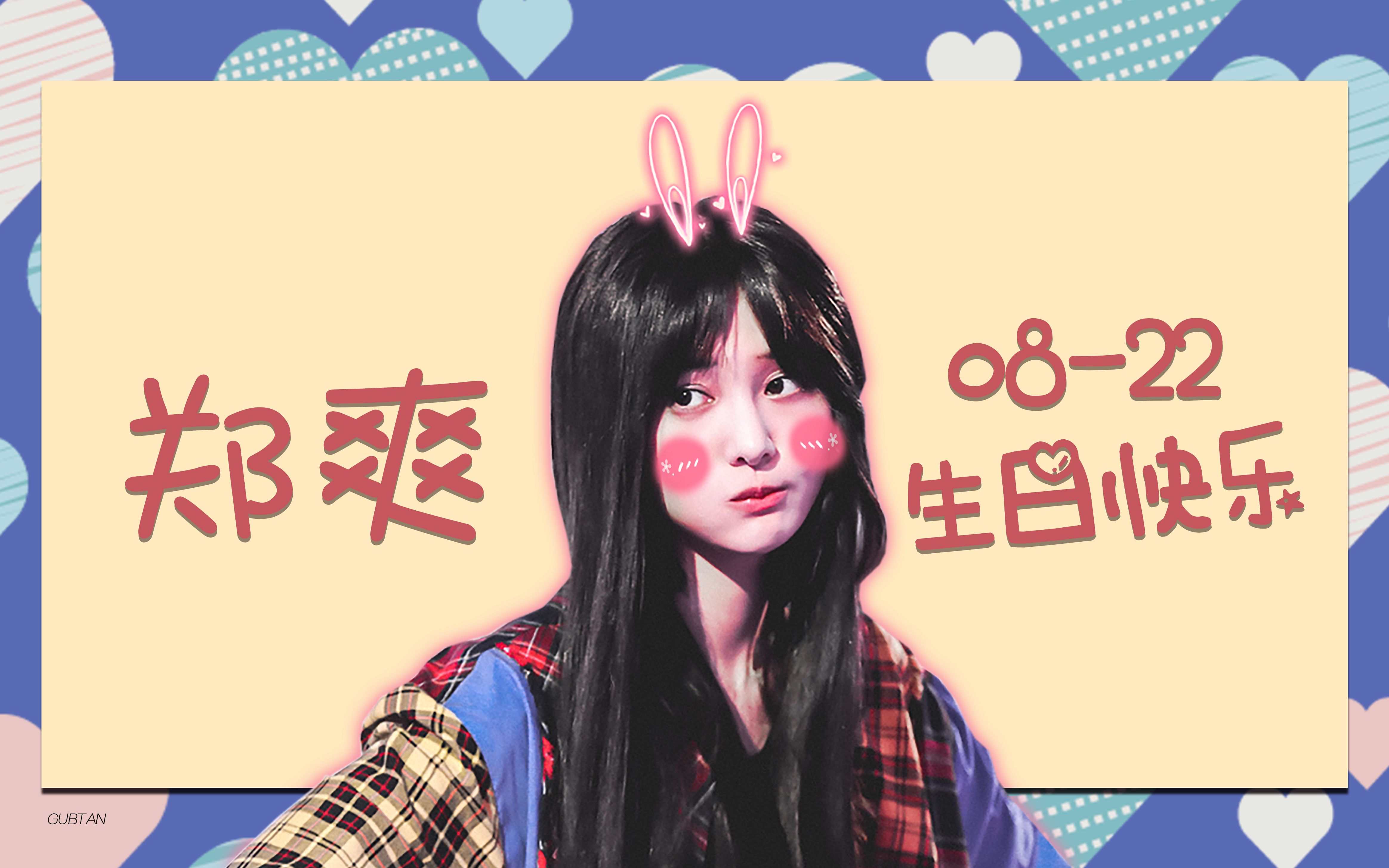 我的小甜豆郑爽