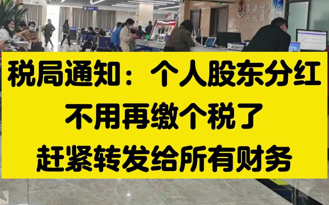 稅局通知:個人股東分紅不用再繳個稅了!