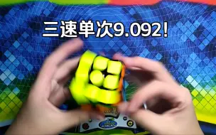 Télécharger la video: 三速单次9.092秒！