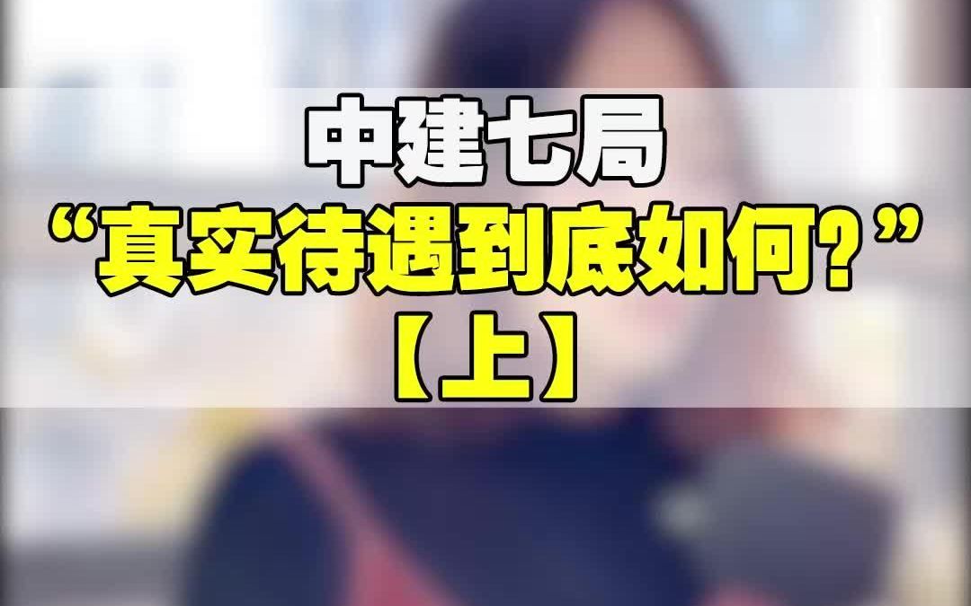 中建七局真实待遇到底如何?上集哔哩哔哩bilibili