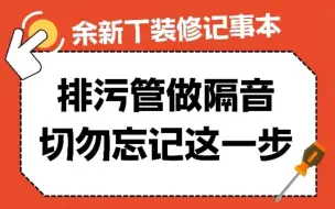 下载视频: 排污管做隔音切勿忘记这一步！