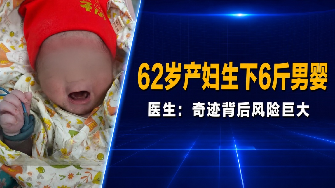 浙江义乌62岁超高龄孕妇顺利诞下6斤重男婴！医生：不鼓励高龄的孕妇妊娠，各种风险发生率增加！