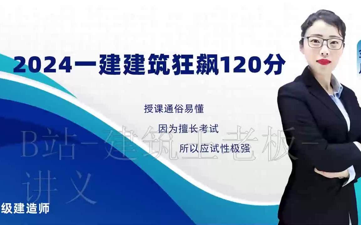 [图]【完整37讲】2024年一建建筑-集训狂飙120-金月-完（有讲义必看）