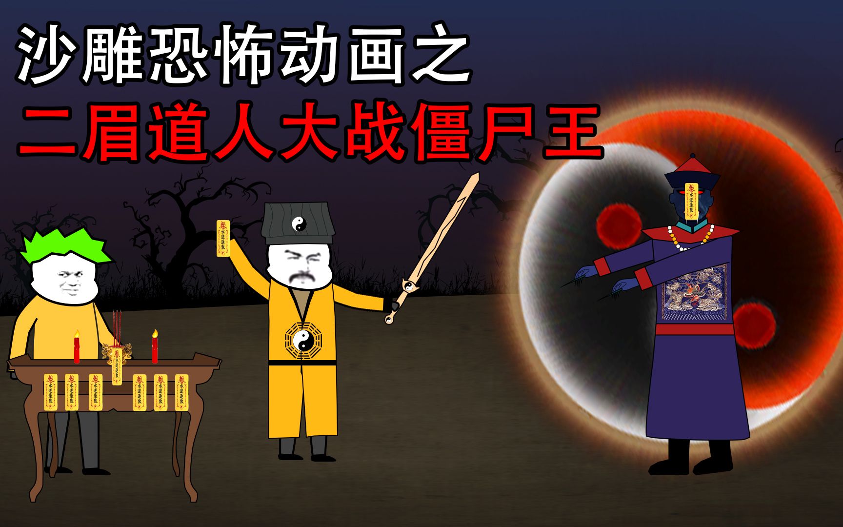 沙雕恐怖动画之【二眉道人大战僵尸王】以一己之力灭掉僵尸群