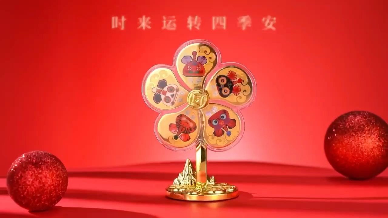 [图]时来运转 四季平安