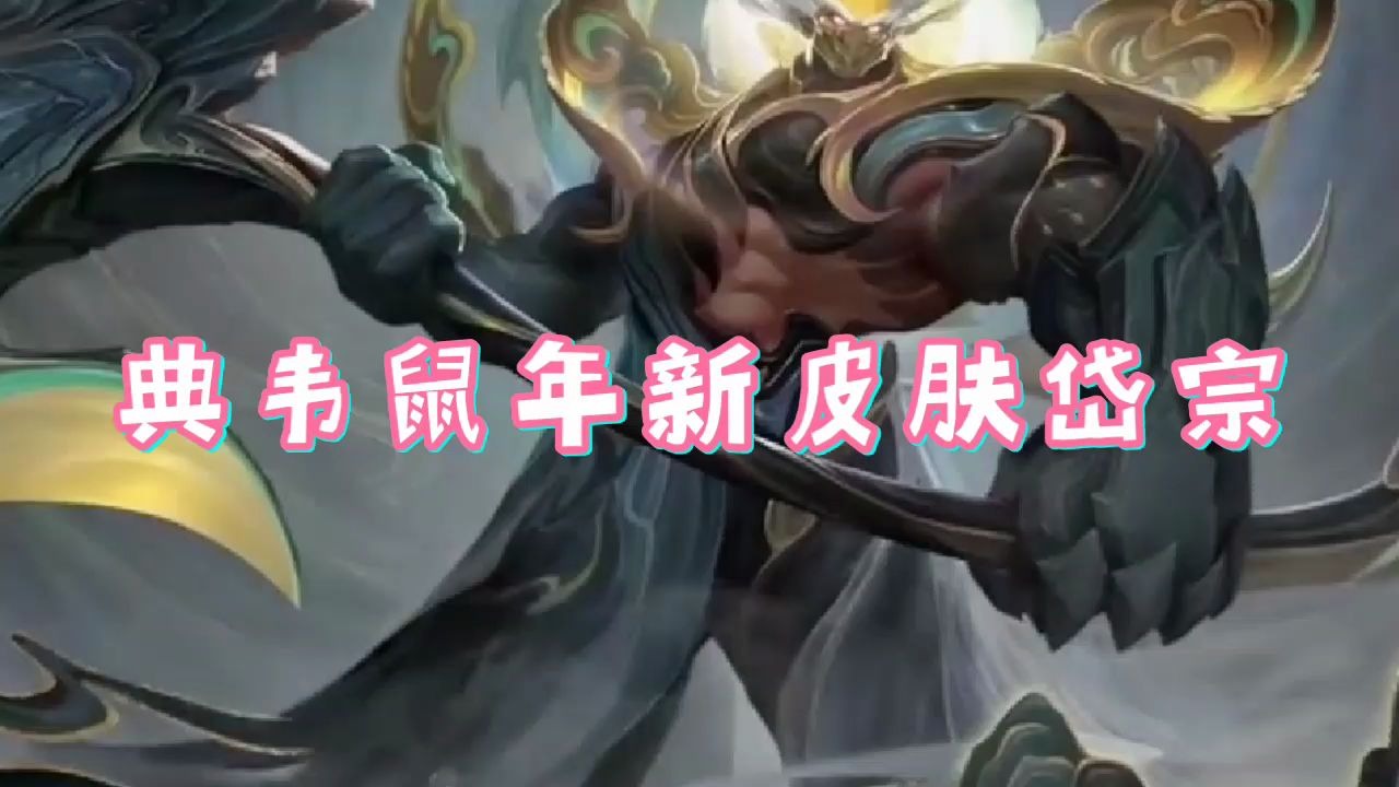 王者荣耀:典韦鼠年限定皮肤岱宗登场,真的太帅了!