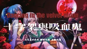 青野月音x赤夜萌香mv Vampire 哔哩哔哩 Bilibili