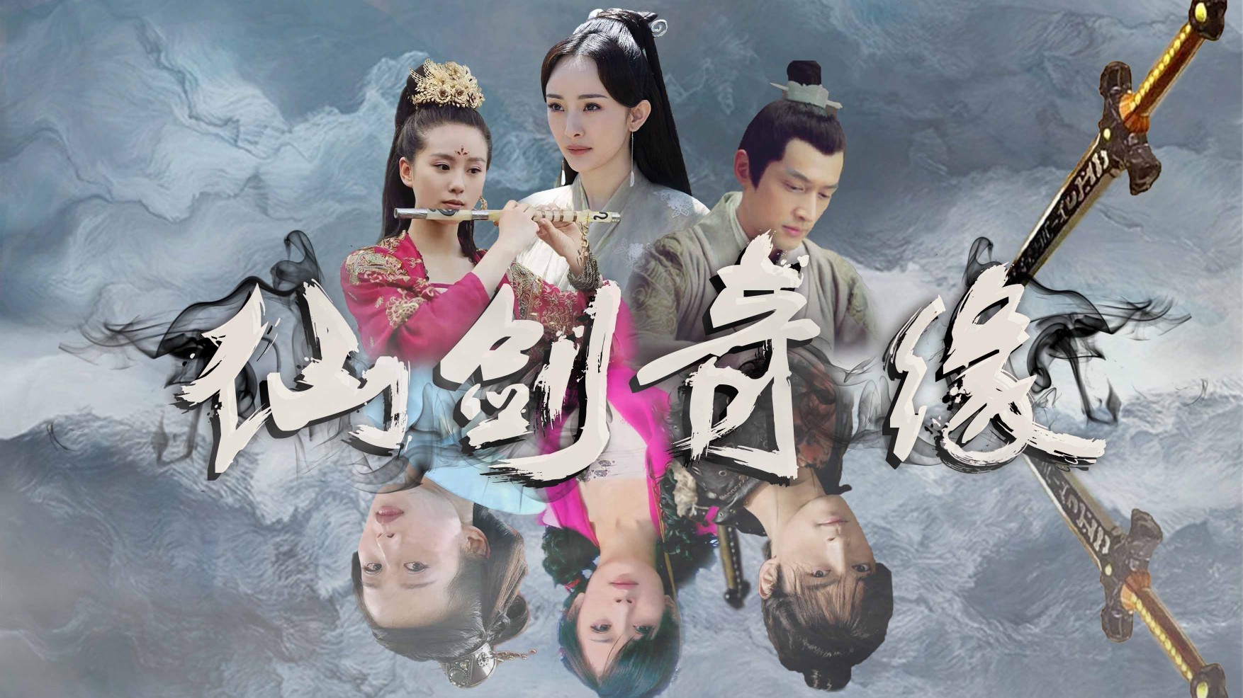 【仙剑奇侠传三】开播十周年【龙葵/雪见/景天】